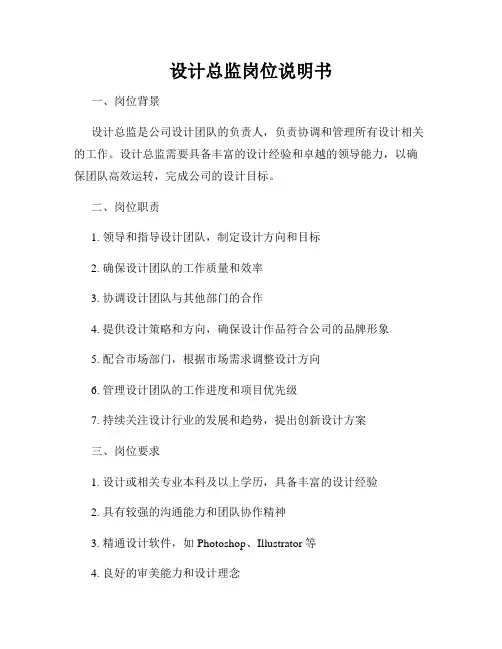 设计总监岗位说明书