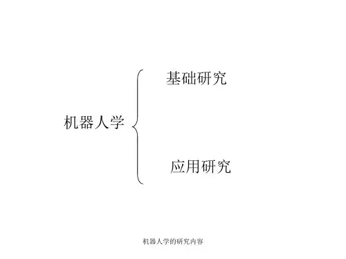 机器人学的研究内容课件