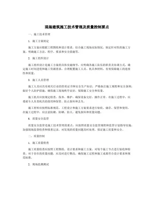 现场建筑施工技术管理及质量控制要点