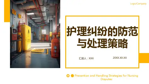 护理纠纷的防范及处理方法ppt课件