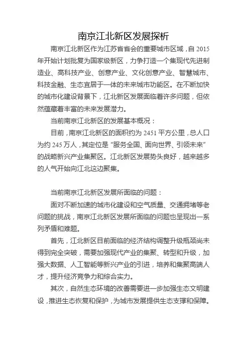 南京江北新区发展探析