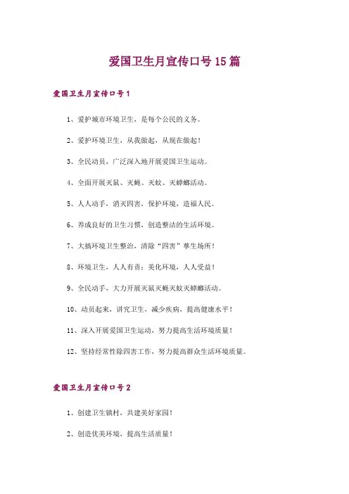 爱国卫生月宣传口号15篇