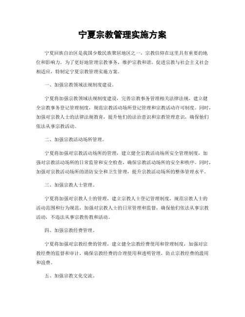 宁夏宗教管理实施方案
