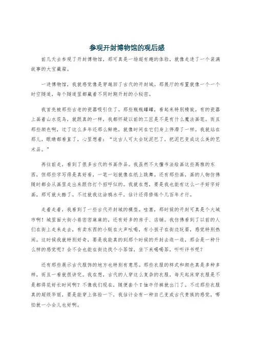 参观开封博物馆的观后感
