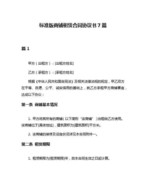 标准版商铺租赁合同协议书7篇