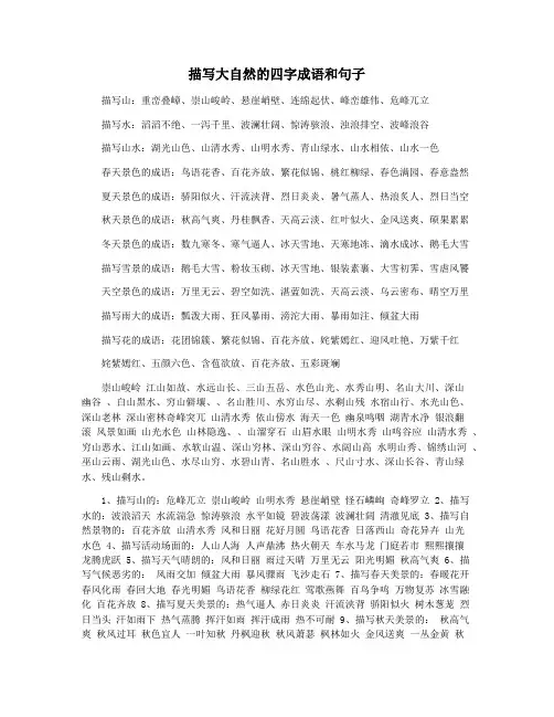 描写大自然的四字成语和句子