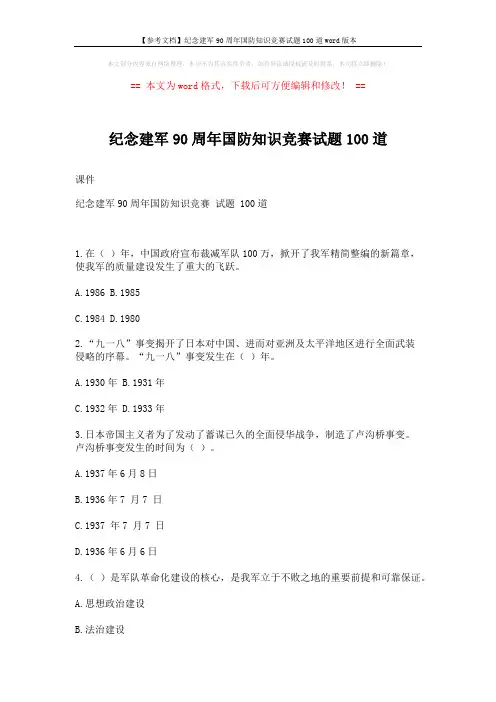 【参考文档】纪念建军90周年国防知识竞赛试题100道word版本 (17页)