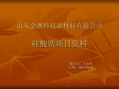 硅酸锆生产简记