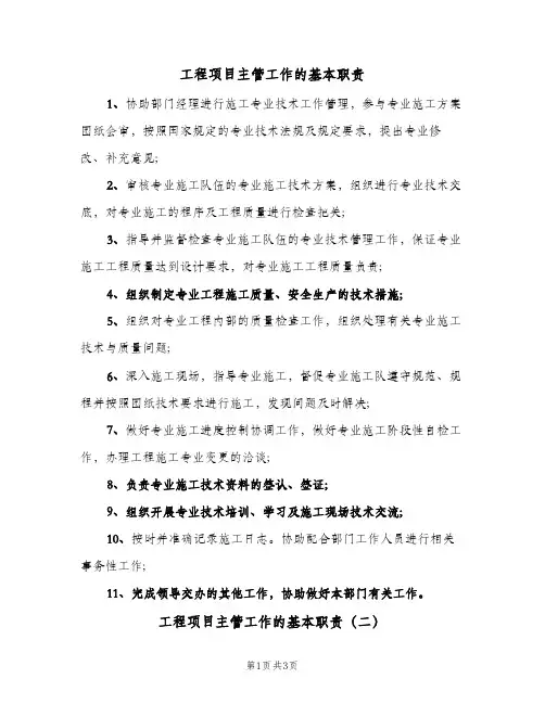 工程项目主管工作的基本职责(三篇)