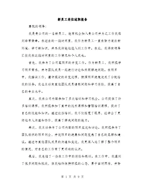 新员工岗位述职报告（3篇）