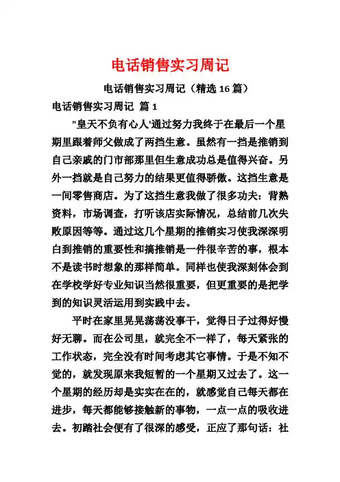 电话销售实习周记