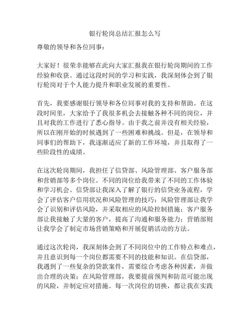 银行轮岗总结汇报怎么写