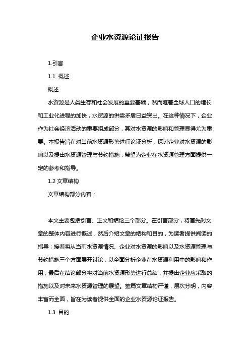 企业水资源论证报告