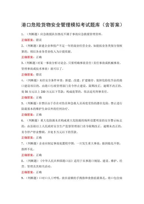港口危险货物安全管理模拟考试题库含答案