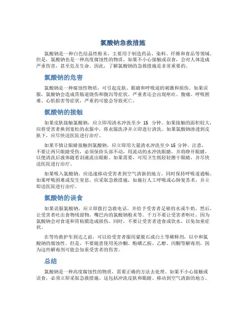 氯酸钠急救措施