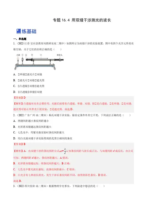 16-4 实验十六：用双缝干涉测光的波长(练)(全国通用)(解析版)
