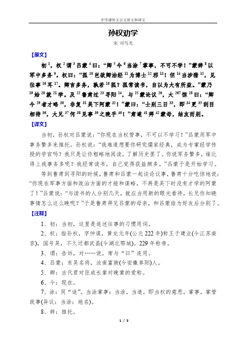 《孙权劝学》原文和译文