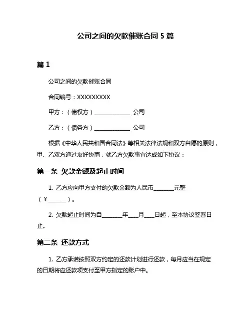 公司之间的欠款催账合同5篇