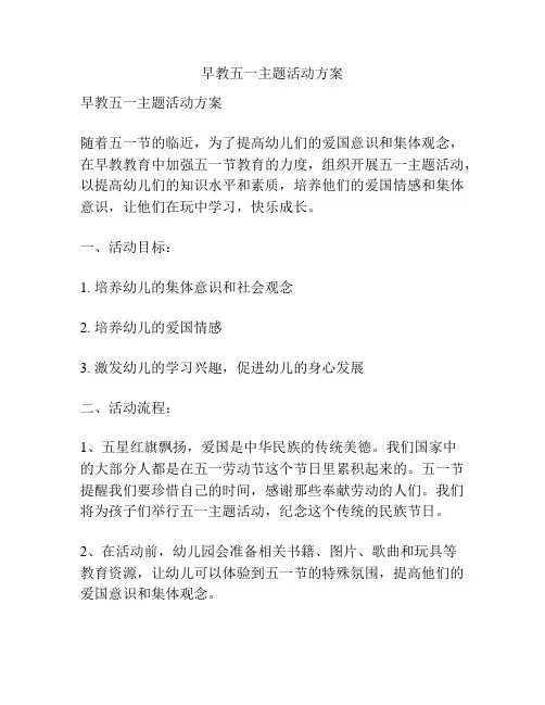 早教五一主题活动方案