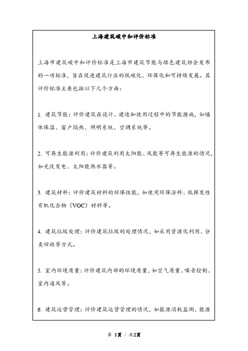 上海建筑碳中和评价标准