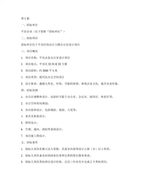 平谷企业办公室设计招标(3篇)