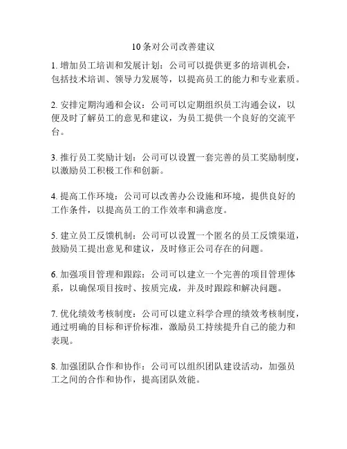 10条对公司改善建议