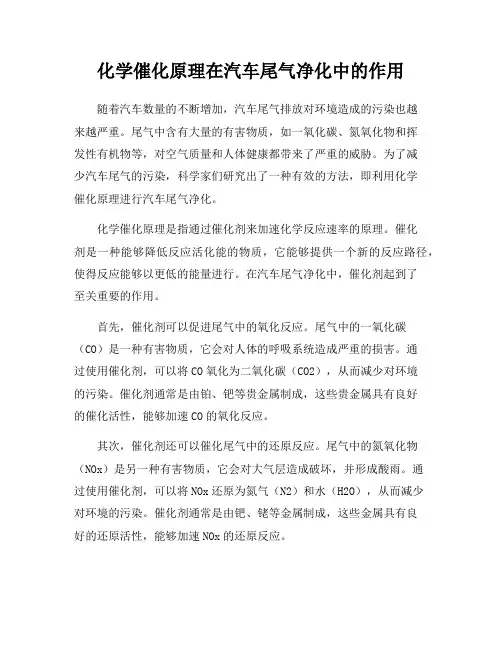 化学催化原理在汽车尾气净化中的作用