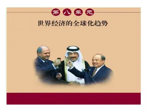 经济全球化的趋势ppt30(课件、教学设计共2份) 岳麓版