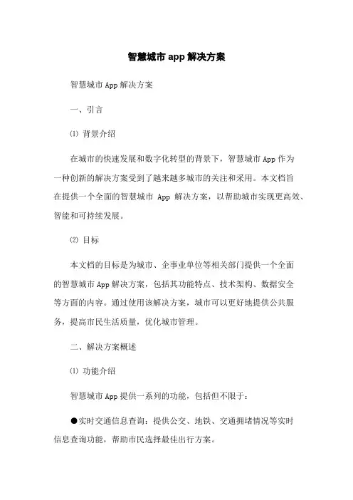 智慧城市app解决方案