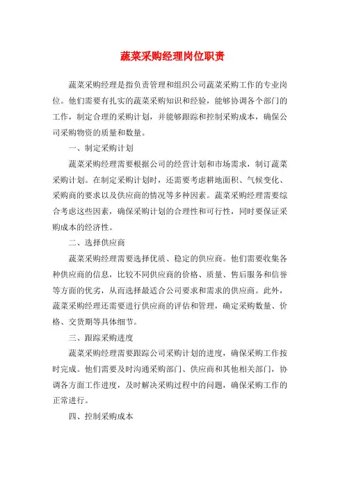 蔬菜采购经理岗位职责