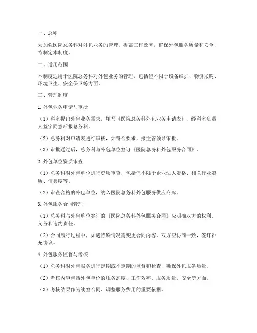 医院总务科对外包管理制度