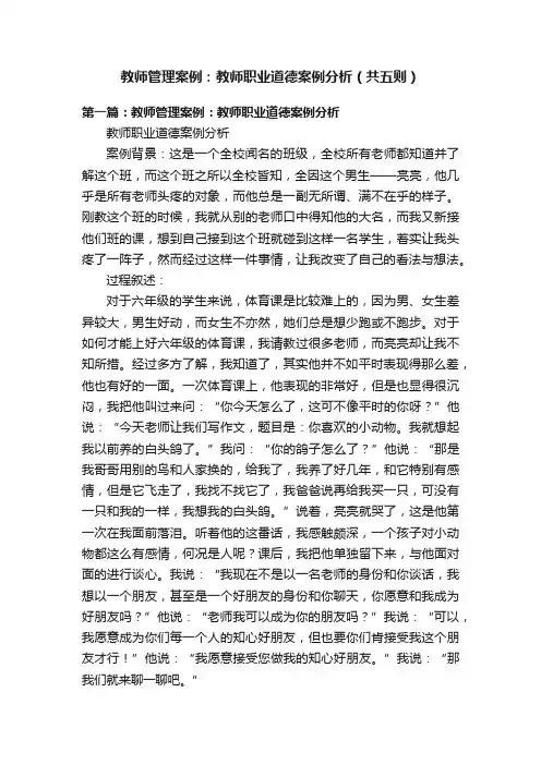 教师管理案例：教师职业道德案例分析（共五则）