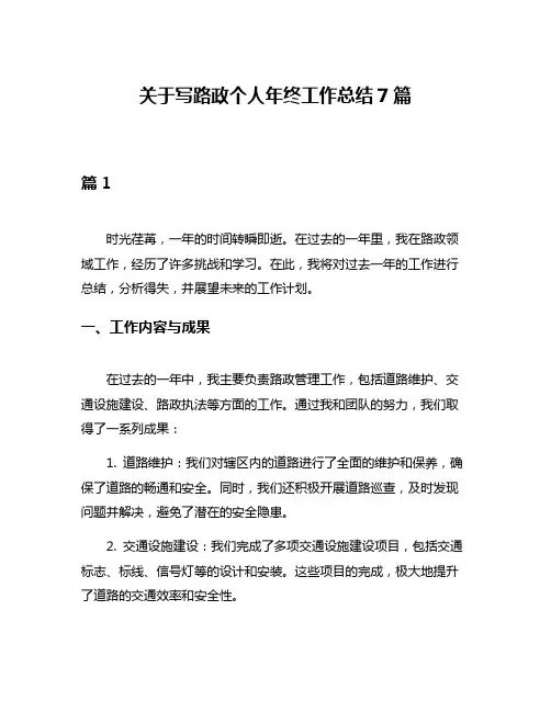 关于写路政个人年终工作总结7篇