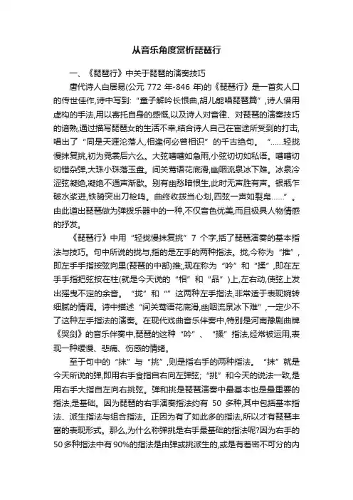 从音乐角度赏析琵琶行