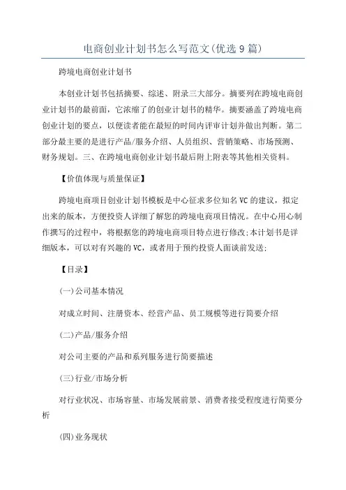 电商创业计划书怎么写范文(优选9篇)