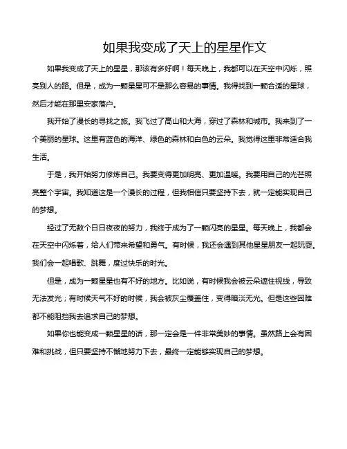 如果我变成了天上的星星作文
