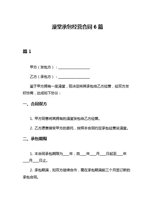 澡堂承包经营合同6篇