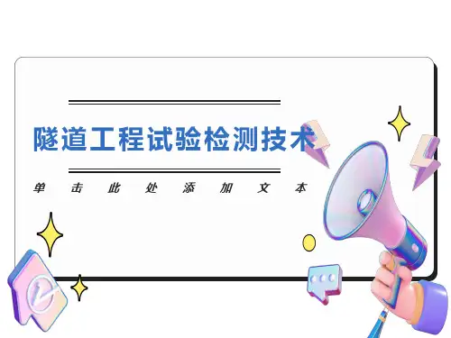 隧道工程试验检测技术