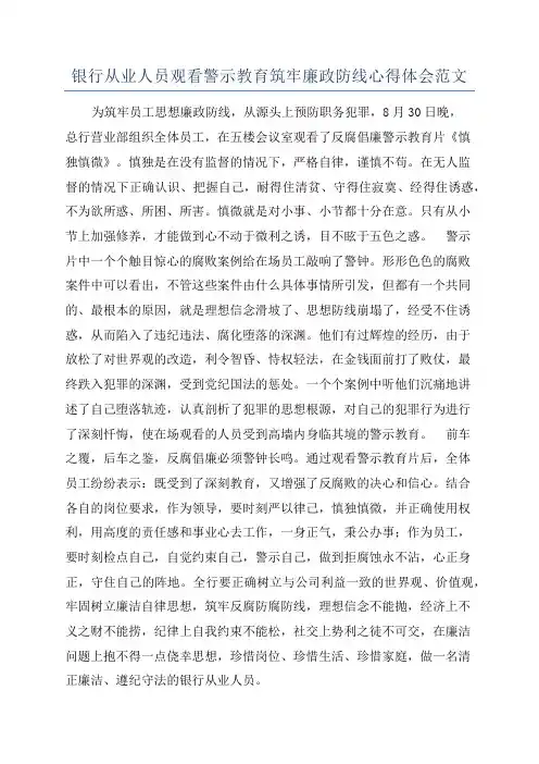 银行从业人员观看警示教育筑牢廉政防线心得体会范文
