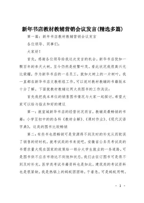 新年书店教材教辅营销会议发言(精选多篇)