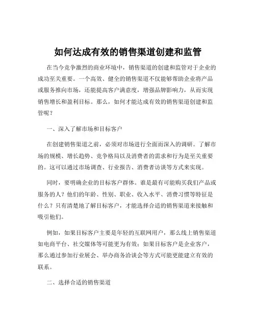 如何达成有效的销售渠道创建和监管