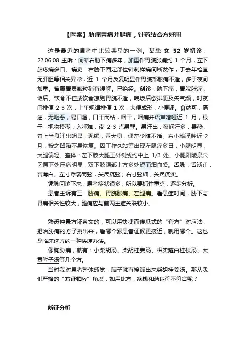 【医案】胁痛胃痛并腿痛，针药结合方好用