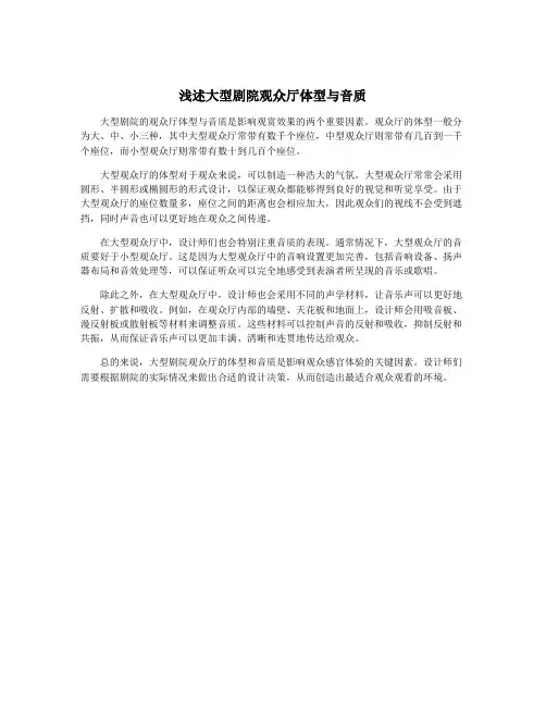 浅述大型剧院观众厅体型与音质