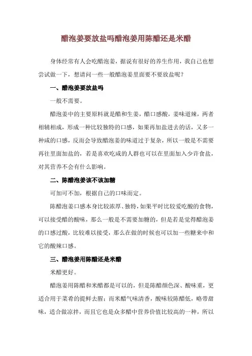 醋泡姜要放盐吗 醋泡姜用陈醋还是米醋