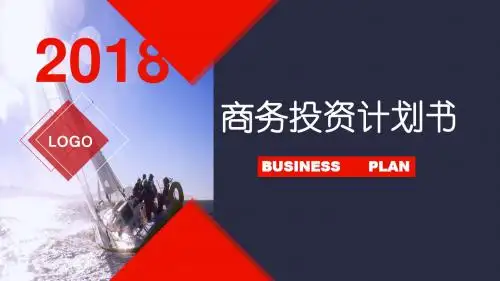 商务投资计划书PPT模板
