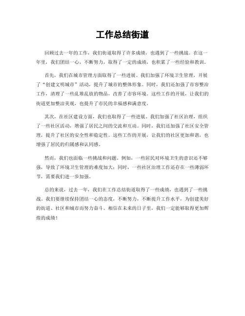 工作总结街道