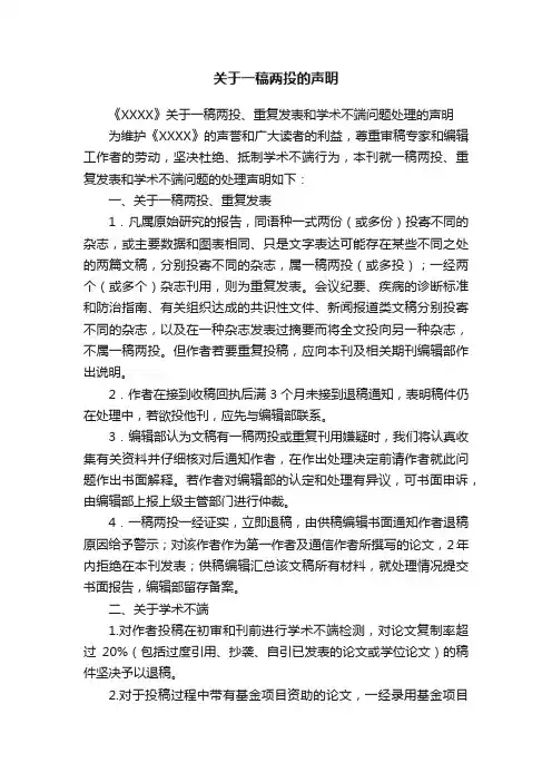 关于一稿两投的声明
