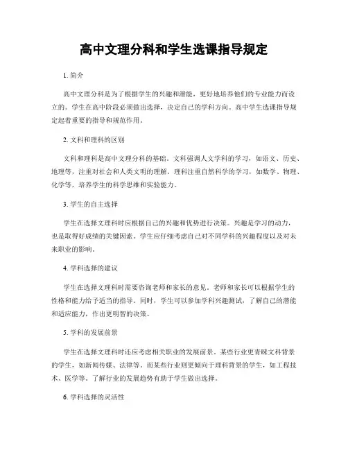 高中文理分科和学生选课指导规定