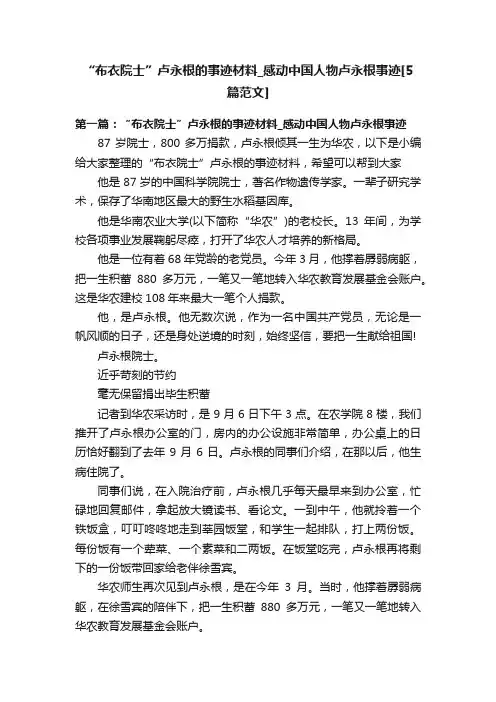 “布衣院士”卢永根的事迹材料_感动中国人物卢永根事迹[5篇范文]