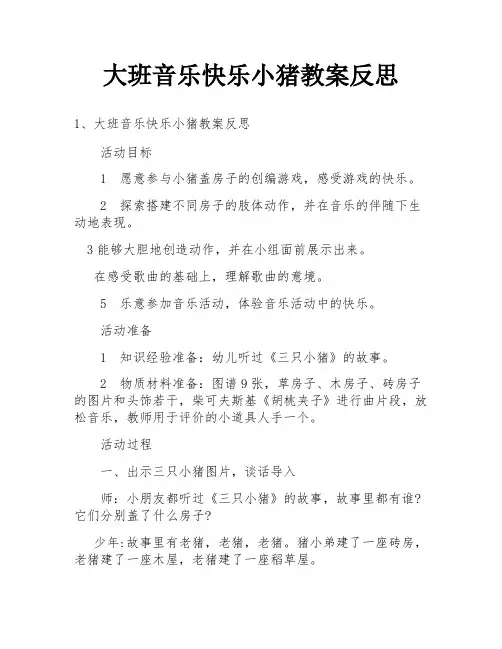 大班音乐快乐小猪教案反思